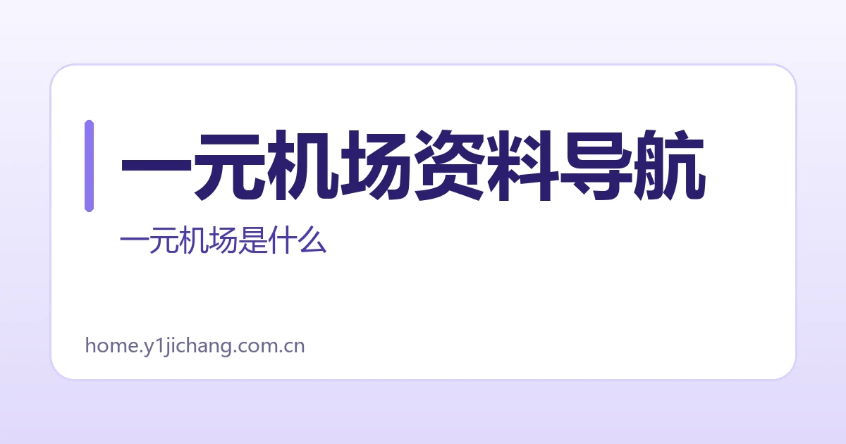 一元机场资料导航